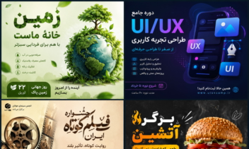 بهترین نمونه کارهای طراحی پوستر تبلیغاتی