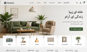 بهترین نمونه کارهای طراحی وبسایت فروشگاهی