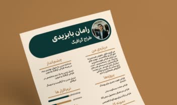 طراحی رزومه برای رامان بایزیدی (خودم)