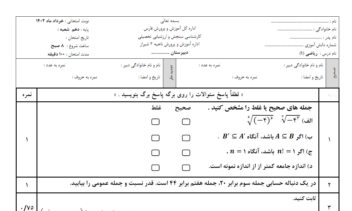 برگه آزمون درس ریاضی (۱) دهم دبیرستان