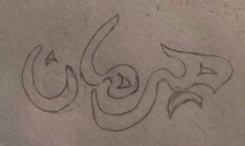طراحی دستی و لوگوتایپ برند هیرمان