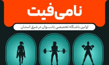 طراحی پوستر باشگاه ورزشی نامی‌فیت