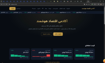 آکادمی اقتصاد هوشمند تحلیل حرفه‌ای بازارهای مالی، طلا، ارز و رمزارز