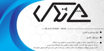 طراحی گرافیک - لوگو | Black Horse