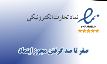 دریافت اینماد برای سایت های فروش آنلاین
