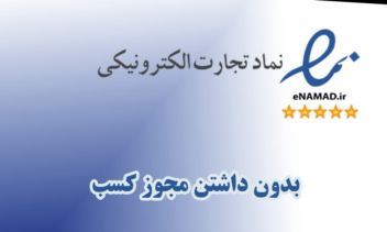 دریافت اینماد برای سایت های فروش آنلاین