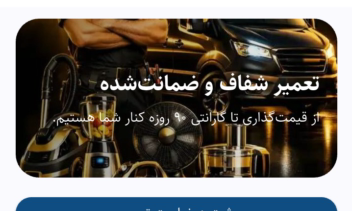 اپلیکیشن خدمات تعمیر وسایل منزل