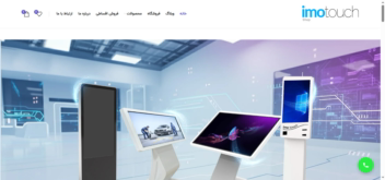 ایموتاچ دات کام فروش استند لمسی و کیوسک لمسی  imotouch.com
