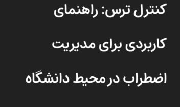 مقاله نویسی برای دانشجو باموضوع ترس وراهکارهای کنترل