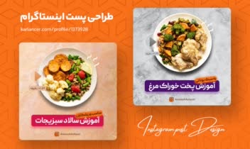 طراحی کاور پست با موضوع آموزش آشپزی