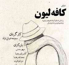 طراحی پوستر برای نمایش کافه لیون