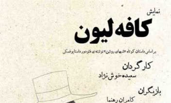 طراحی پوستر برای نمایش کافه لیون