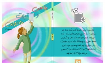 طراحی جلد کتاب کودک و بزرگسال ایرانی و خارجی