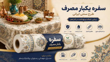 طراحی برچسب روی بسته سفره یک بار مصرف