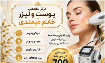 طراحی پوستر برای کلینیک پوست و لیزر