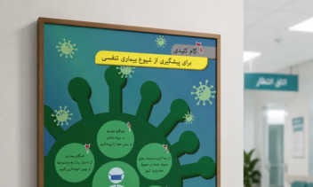پوستر برای اطلاع رسانی در بیمارستان