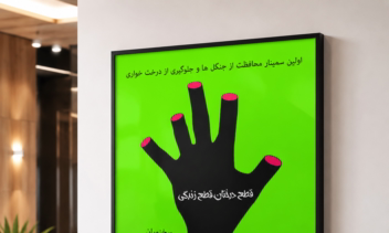 پوستر جهت محافظت از محیط زیست.