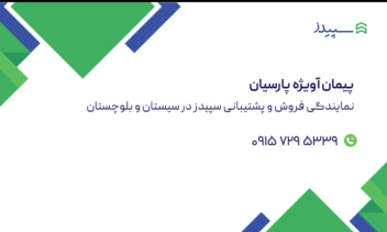 کارت ویزیت سازمانی نرم افزار سپیدز