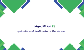 کارت ویزیت سازمانی نرم افزار سپیدز