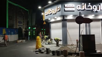 اصلاح هندسی منطقه 12 تهران با رعایت مسایل ایمنی طبق ضوابط شهرداری,و نصب استاپربتنی جهت حفظ امنیت مناطق پرتردد و حساس