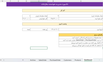 فایل اکسل مدیریت سفارشات خرید و فروش