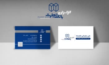 نمونه اتودهای کارت ویزیت های مورد تقاضای کارفرما