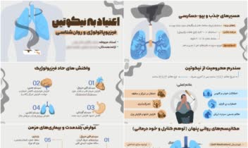 نمونه کار پاورپوینت علمی اعتیاد