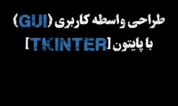 باز طراحی کتاب آموزش برنامه نویسی پایتون - کتابخانه Tkinter - طراحی رابط کاربری