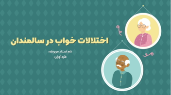 پاورپوینت اختلالات خواب در سالمندان