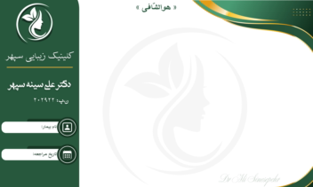 طراحی سرنسخه پزشکی برای کلینیک زیبایی