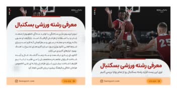 طراحی کاور پست با موضوع ورزشی و تربیت بدنی