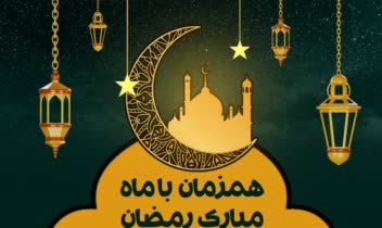 پوستر ماه رمضان مسجد شهیدشاه آبادی