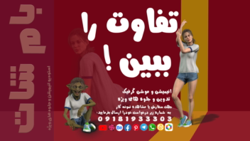 طراحی بیلبرد - بنر سه بعدی برای سایت و تولید محتوا