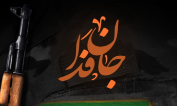 پوستر جان فدا آموزش اسلحه در مسجد