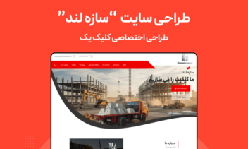 طراحی سایت شرکتی  " سازه لند "