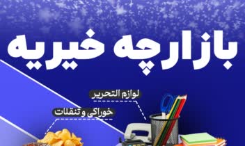 پوستر بازارچه خیریه محله اختیاریه