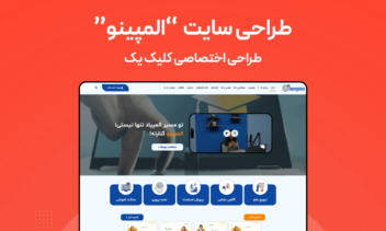 طراحی سایت آموزشی-فروشگاهی "المپینو"