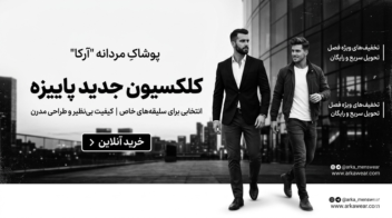 بنر سایت فروشگاه لباس مردانه آرکا