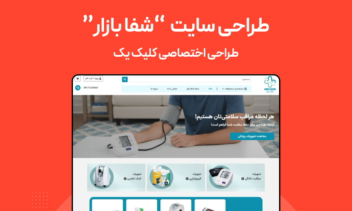 طراحی سایت فروشگاهی "شفا بازار"