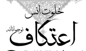 پوستر اعتکاف نوجوانان مسجد شاه آبادی