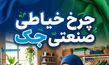 پوستر تبلیغاتی چرخ خیاطی جک...