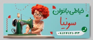 طراحی بنر برای خیاطی بانوان..🪡