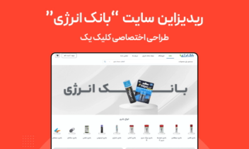 ریدیزاین سایت فروشگاهی "بانک انرژی"