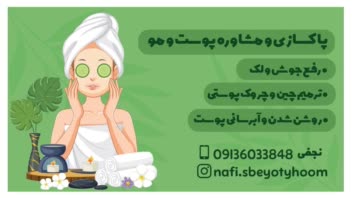 طراحی کارت ویزیت برای مشاوره پوست