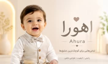 فروشگاه لباس بچه گانه اهورا ..