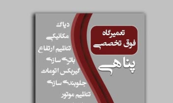 طراحی تراکت وکارت ویزیت برای تعمیرگاه