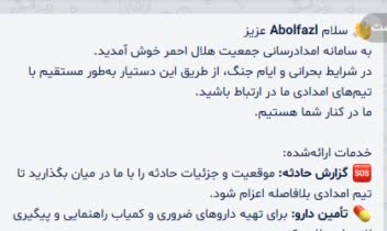ربات ایرانیار هلال احمر در اپلیکیشن بله