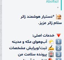 ربات سلامتیار حج در اپلیکیشن بله