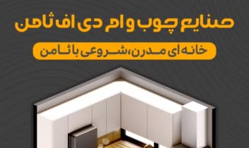 پوستر تبلیغاتی برای برند کابینت سازی ثامن