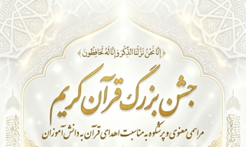 پوستر مذهبی تبلیغاتی مرتبط به جشن قرآن
